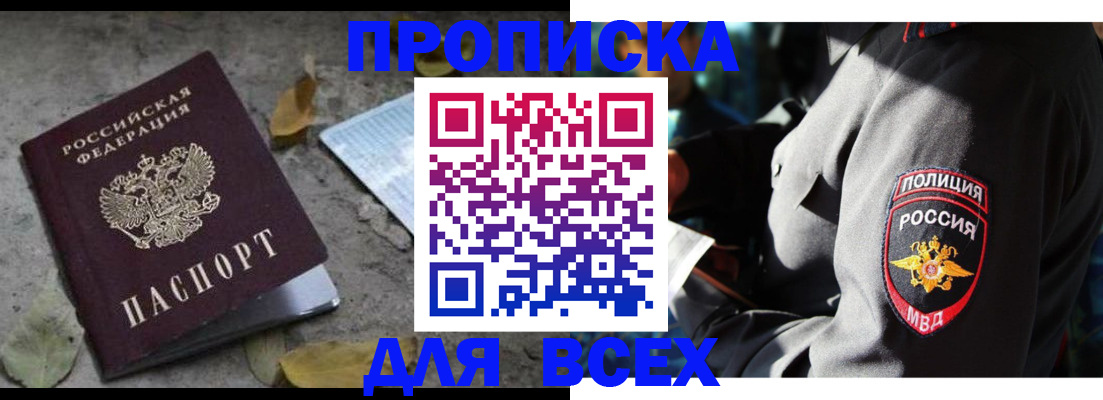 купить прописку в Курганинске