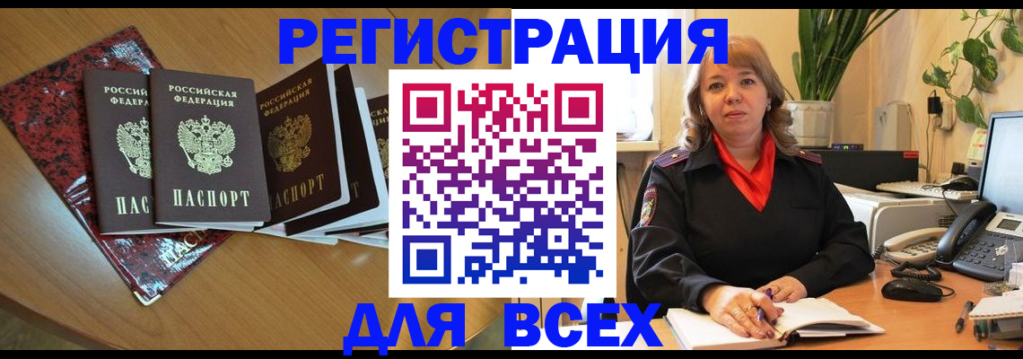 временная регистрация для всех в Курганинске