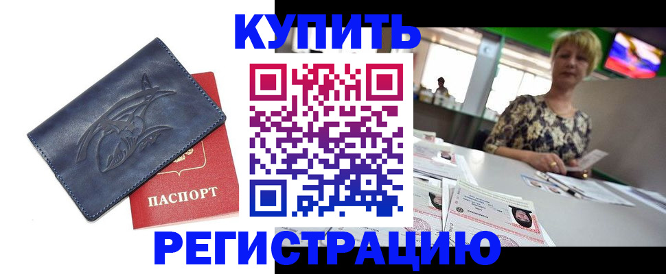 временная регистрация 2025 в Курганинске
